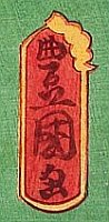 Kunisada I Signatures