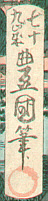 79 sai toyokuni hitsu