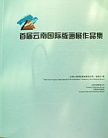 Yunnan International Print Exhibition