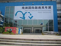 Entrance to Shenzen Gallery - 1st International Guanlan Print Biennial 2007