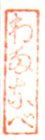 Watanabe - Heisei Seal - 