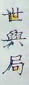 Shi Xing