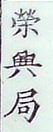 Rong Xing
