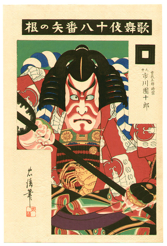 鳥居清忠: Yanone - Kabuki Juhachi Ban - Artelino - 浮世絵検索