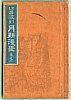 Gekko Ogata 1859-1920 - Sketches by Gekko - Irohabiki Gekko Manga Vol.2 of 1st Set (e-hon: First Edition) - artelino Art Auctions. Gekko Ogata 1859-1920 - Sketches by Gekko - Irohabiki Gekko Manga Vol.2 of 1st Set (e-hon: First Edition)