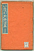Gekko Ogata 1859-1920 - Sketches by Gekko - Irohabiki Gekko Manga Vol.3 of 1st Set - artelino Art Auctions. Gekko Ogata 1859-1920 - Sketches by Gekko - Irohabiki Gekko Manga Vol.3 of 1st Set