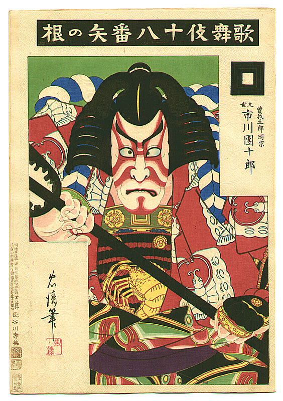 鳥居清忠: Yanone - Kabuki Juhachi Ban - Artelino - 浮世絵検索