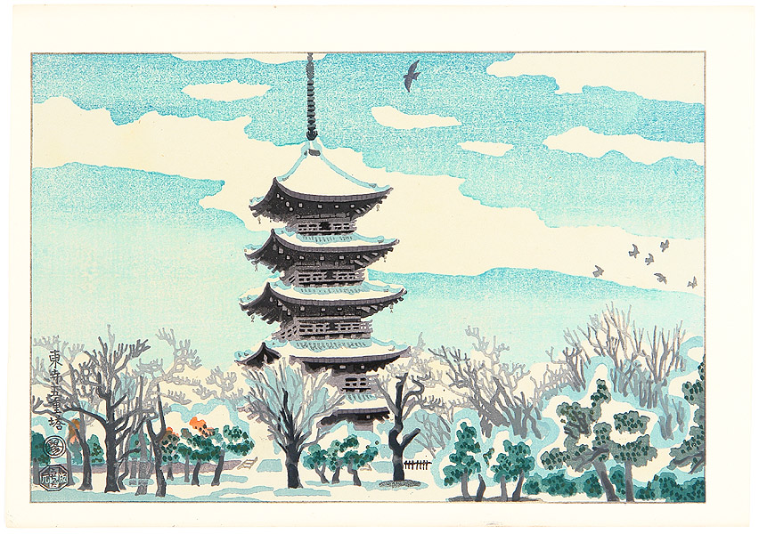 Kotozuka Eiichi: Toji 5-Storey Pagoda — 東寺五重塔 - Japanese Art Open Database  - 浮世絵検索