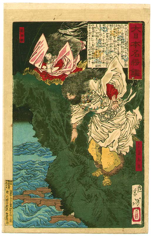 月岡芳年: Susano-o and Princess Inada - Mirror of Famous Generals 