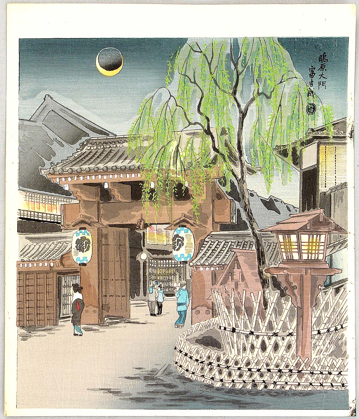 徳力富吉郎: The Gate of Shimabara, Kyoto - Artelino - 浮世絵検索
