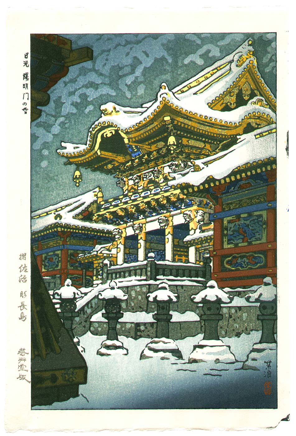 笠松紫浪: Snow at Yomeimon Gate - Artelino - 浮世絵検索