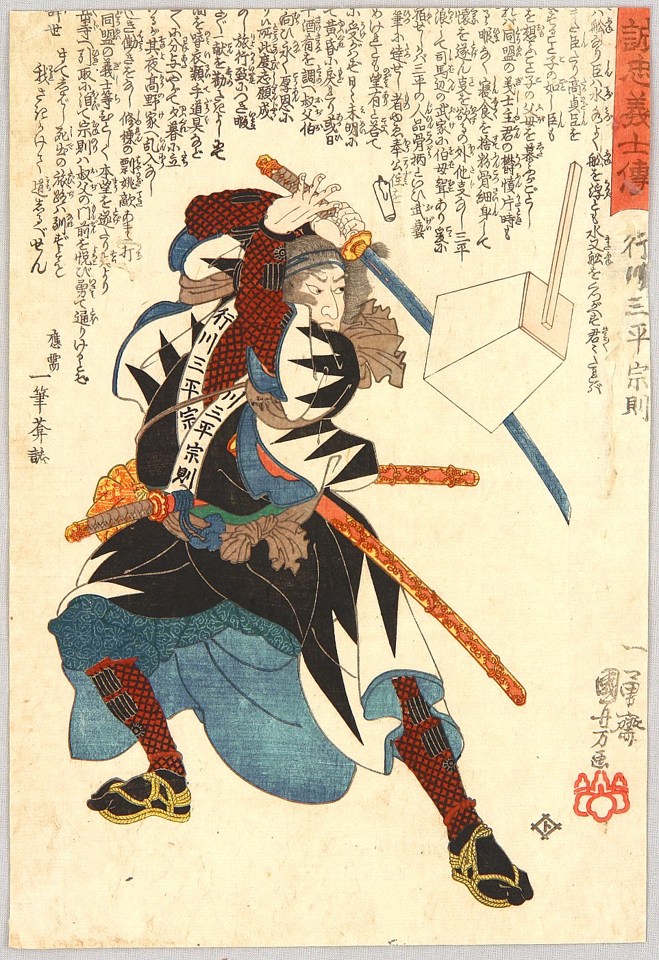 Utagawa Kuniyoshi: Yukugawa Sanpei Munenori 行川三平宗則/ Seichu 