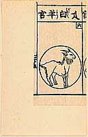 Unichi Hiratsuka 1895-1997 - Goat and Cover Page - New Year's Day Greetings - artelino Art Auctions. Unichi Hiratsuka 1895-1997 - Goat and Cover Page - New Year's Day Greetings