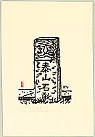 Unichi Hiratsuka 1895-1997 - Stone Monument in Peking - artelino Art Auctions. Unichi Hiratsuka 1895-1997 - Stone Monument in Peking