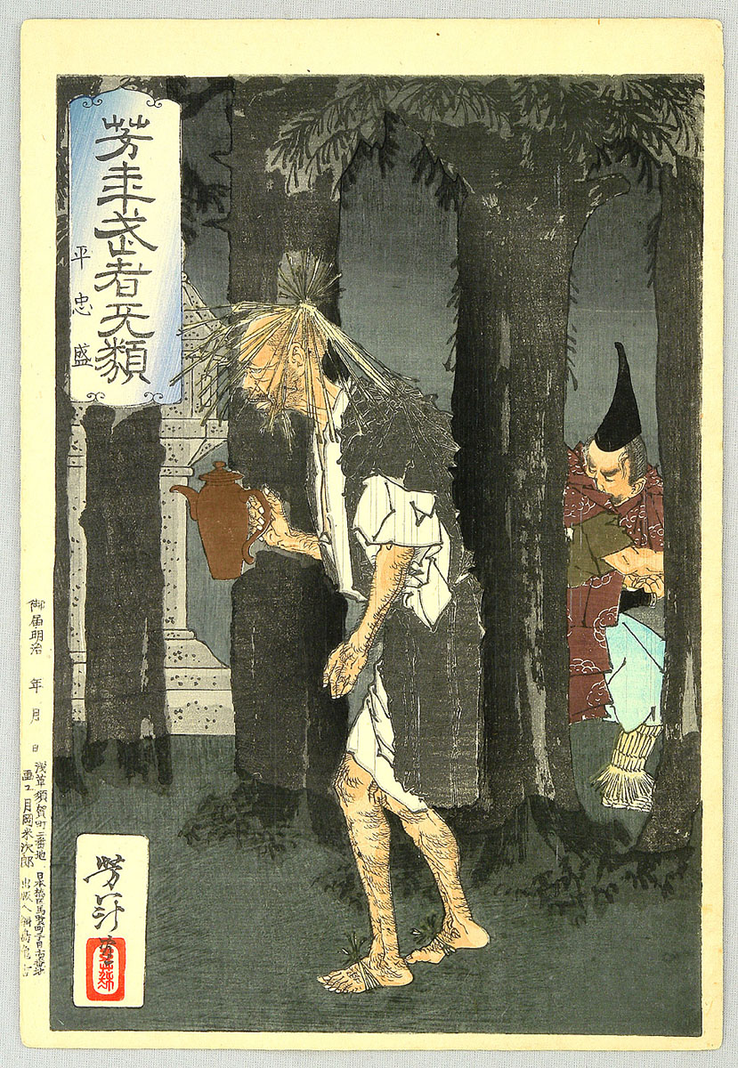 Tsukioka Yoshitoshi: 「芳年武者旡類」 「平忠盛」 - Tokyo Metro