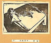 Yoshiichi Ebata 1899-1986 - Doll and Spectacles - Shin-hanga Vol.3 - artelino Art Auctions. Yoshiichi Ebata 1899-1986 - Doll and Spectacles - Shin-hanga Vol.3