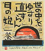 Akio Onda born 1924 - The Sunrise - artelino Art Auctions. Akio Onda born 1924 - The Sunrise