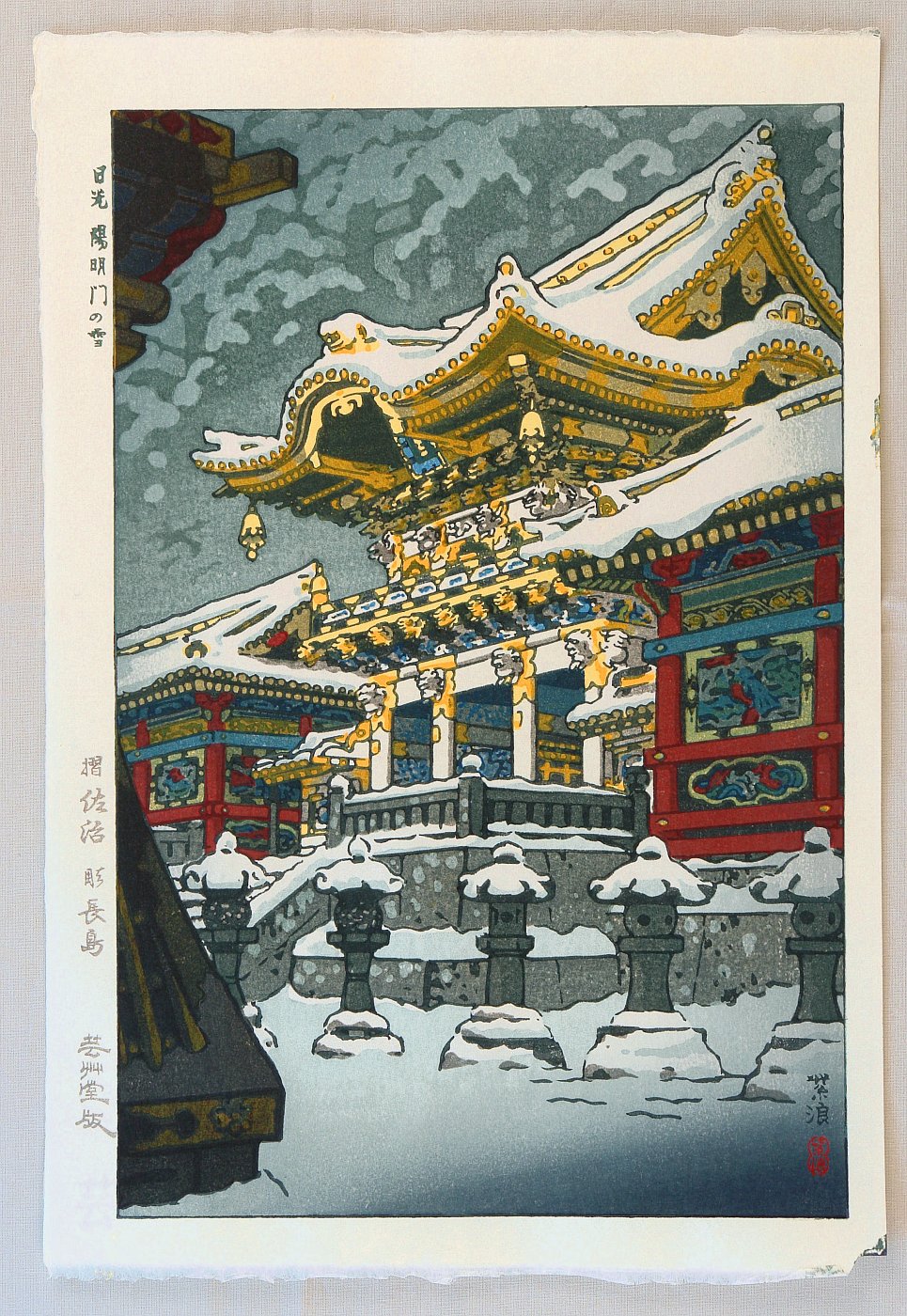 笠松紫浪: Snow at Yomeimon Gate - Artelino - 浮世絵検索