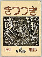 Unichi Hiratsuka 1895-1997 - Kitsutsuki Club Magazine Vol.3 - Front Cover of Sosaku Hanga Folio - artelino Art Auctions. Unichi Hiratsuka 1895-1997 - Kitsutsuki Club Magazine Vol.3 - Front Cover of Sosaku Hanga Folio