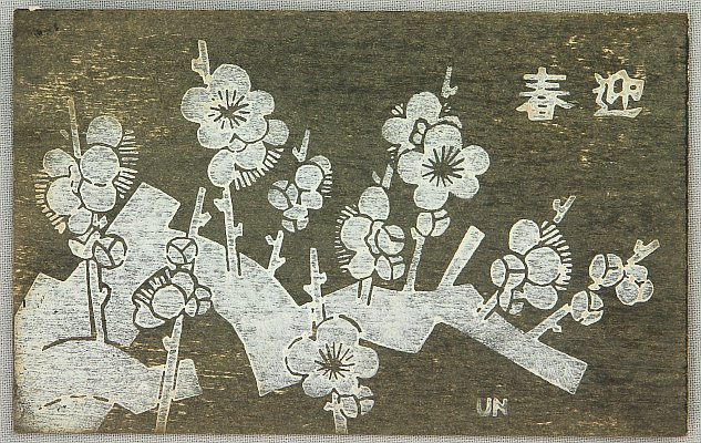 Unichi Hiratsuka 1895-1997 - Plum Blossoms - New Year's Day Greetings - artelino Art Auctions. Unichi Hiratsuka 1895-1997 - Plum Blossoms - New Year's Day Greetings