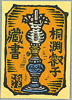Sumio Kawakami 1895-1972 - Three  Ex-libris