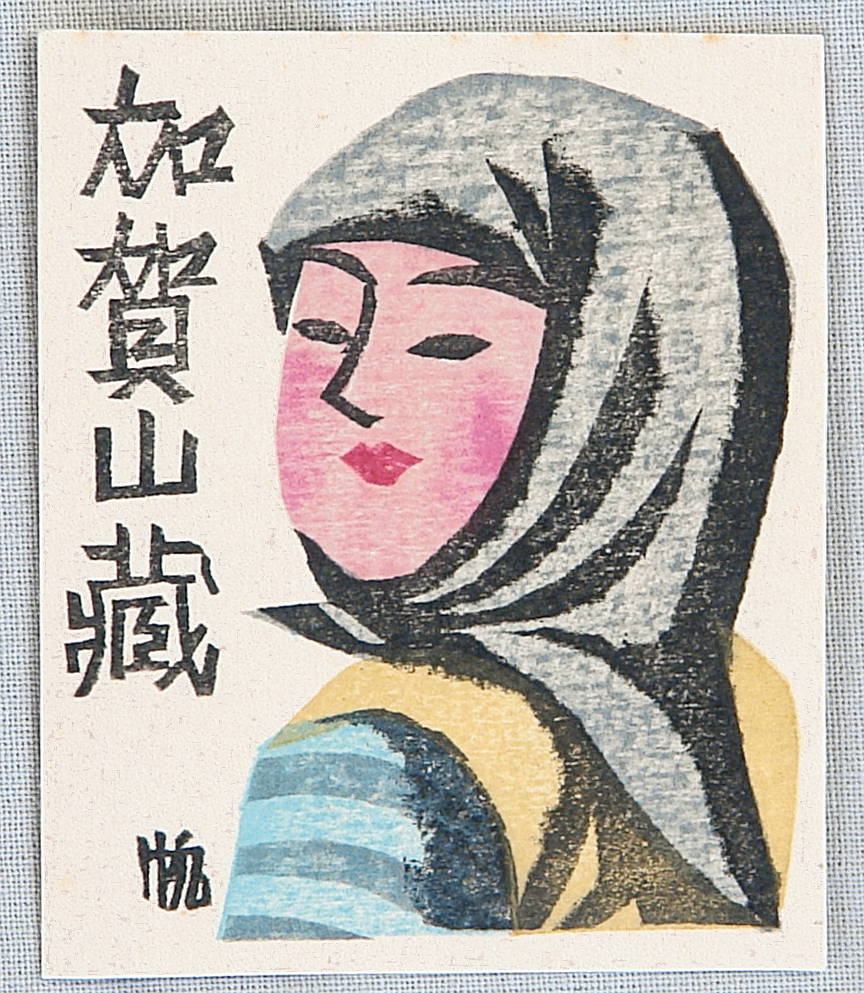 前川千帆: Two 'Ex-Libris' - Artelino - 浮世絵検索