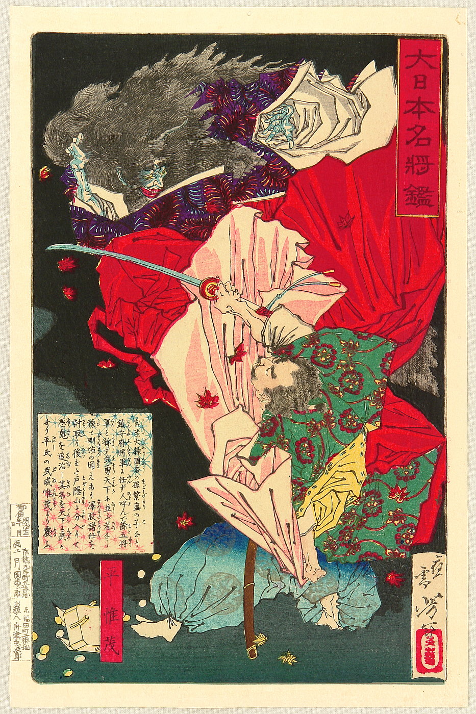 月岡芳年: 「大日本名将鑑」 「平惟茂」 - 東京都立図書館 - 浮世絵検索