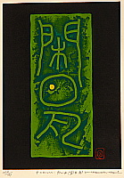 Haku Maki 1924-2000 - Sun and Moon - Poem 71 - 4 - artelino Art Auctions. Haku Maki 1924-2000 - Sun and Moon - Poem 71 - 4