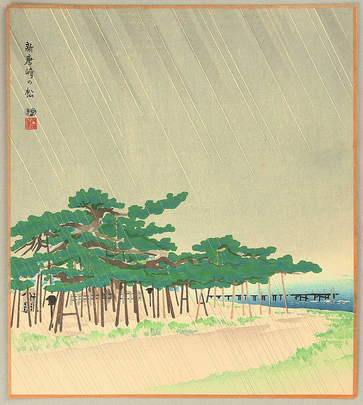 徳力富吉郎: Pine Trees at Shin-Karasaki — 新唐崎の松 - Japanese 