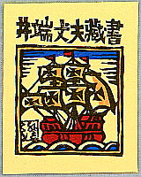 Sumio Kawakami 1895-1972 - Three  Ex-libris