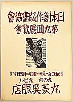 Unichi Hiratsuka 1895-1997 - Japan Sosaku Hanga Association Exhibition Poster - artelino Art Auctions. Unichi Hiratsuka 1895-1997 - Japan Sosaku Hanga Association Exhibition Poster