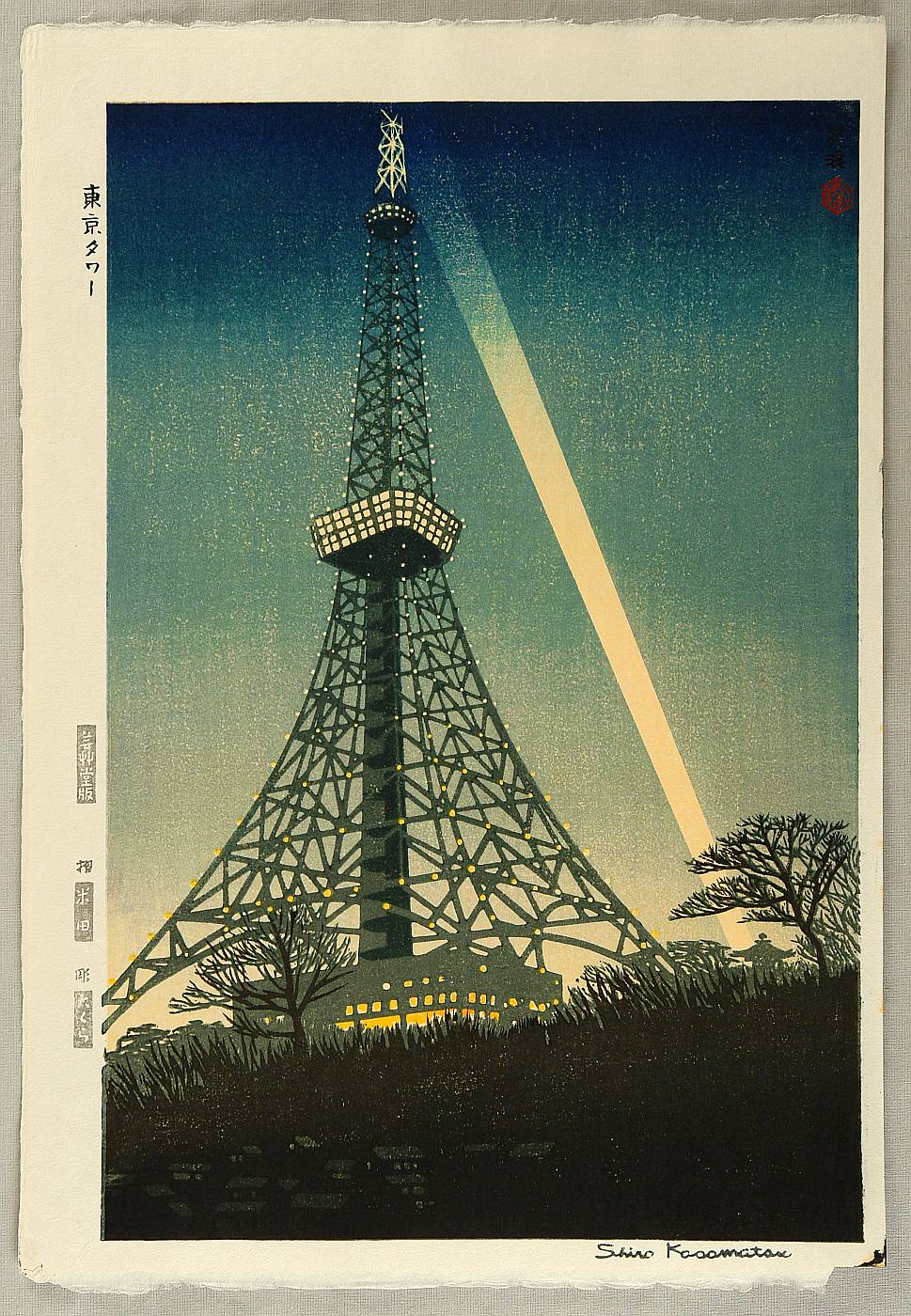 笠松紫浪: Tokyo Tower — 東京タワー - Japanese Art Open Database 