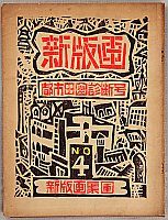 Yoshio Fujimaki 1909-1935 - Shin Hanga Vol.4 - Cover Page - artelino Art Auctions. Yoshio Fujimaki 1909-1935 - Shin Hanga Vol.4 - Cover Page