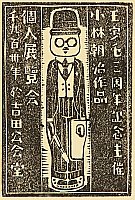Asaji Kobayashi 1898-1939 - Kobayashi Exhibition Poster - artelino Art Auctions. Asaji Kobayashi 1898-1939 - Kobayashi Exhibition Poster