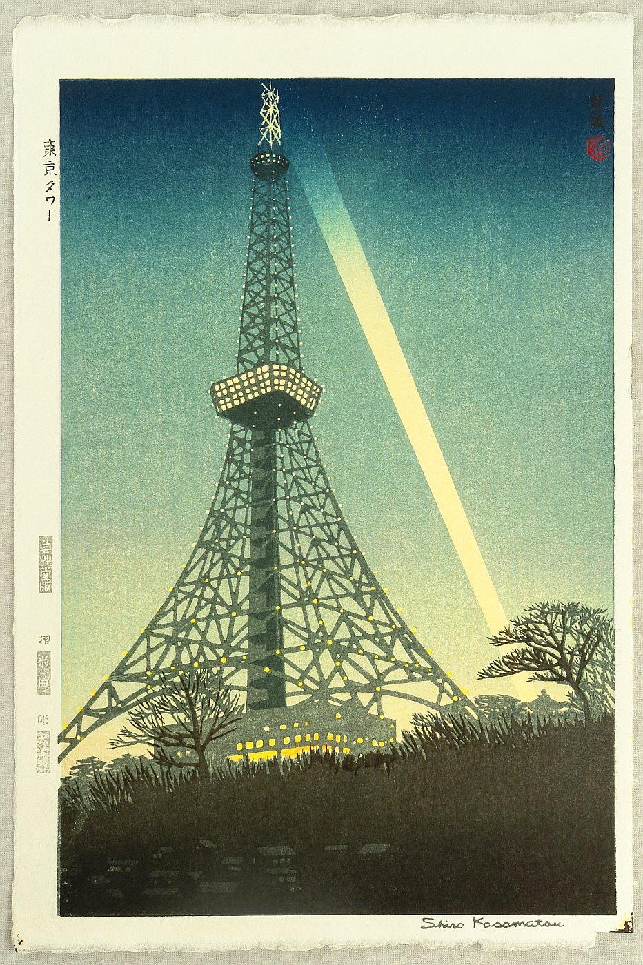 笠松紫浪木版画 14 東京タワー Shiro Kasamatsu Shin hanga 最初の - 絵画