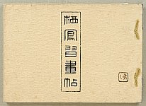 Seiho Takeuchi 1864-1942 - Seiho's Picture Learning Album - artelino Art Auctions. Seiho Takeuchi 1864-1942 - Seiho's Picture Learning Album