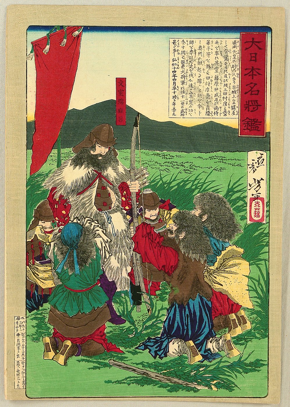 月岡芳年: 「大日本名将鑑」 「文室綿麻呂」 - 東京都立図書館 