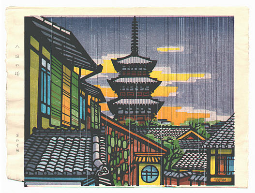 Clifton Karhu born 1927 - Pagoda at Yasaka