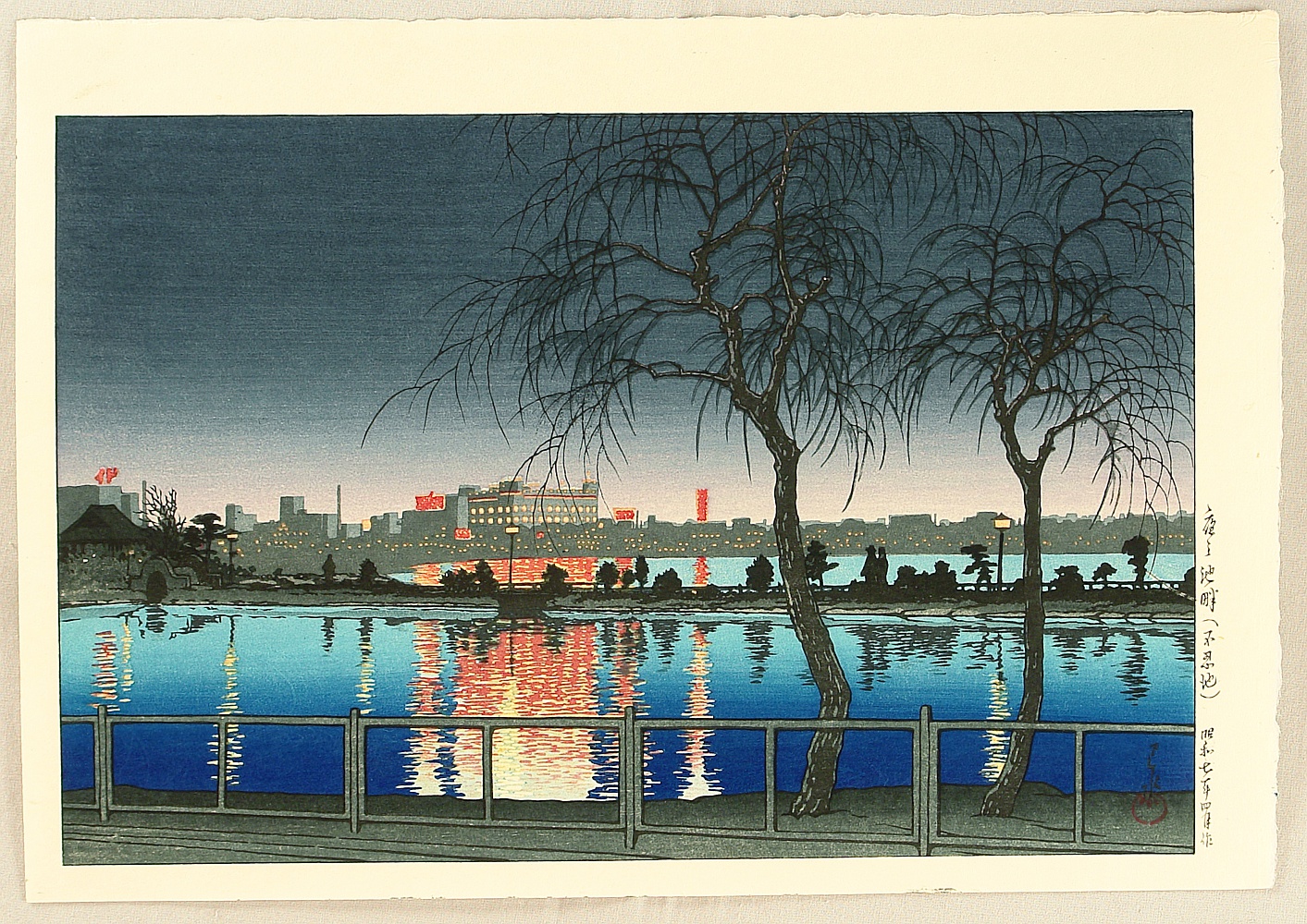 川瀬巴水: Night at the Pond Edge- Shinobazu Pond — 夜の池畔（不忍 