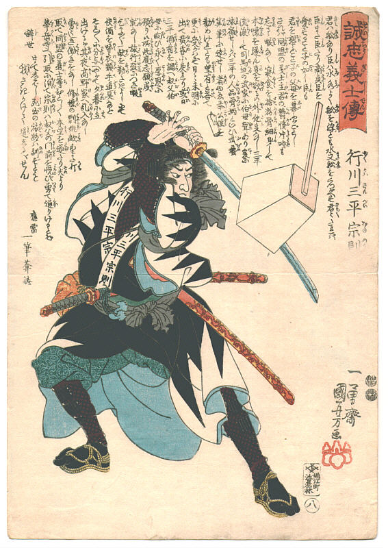 Utagawa Kuniyoshi: 「誠忠義士伝」「九」「小野寺重内秀知 （以下