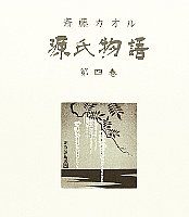 Kaoru Saito born 1931 - The Tale of Genji - Title Page Vol.4 - artelino Art Auctions. Kaoru Saito born 1931 - The Tale of Genji - Title Page Vol.4