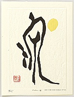 Haku Maki 1924-2000 - Festive Wine - Poem 16 - artelino Art Auctions. Haku Maki 1924-2000 - Festive Wine - Poem 16