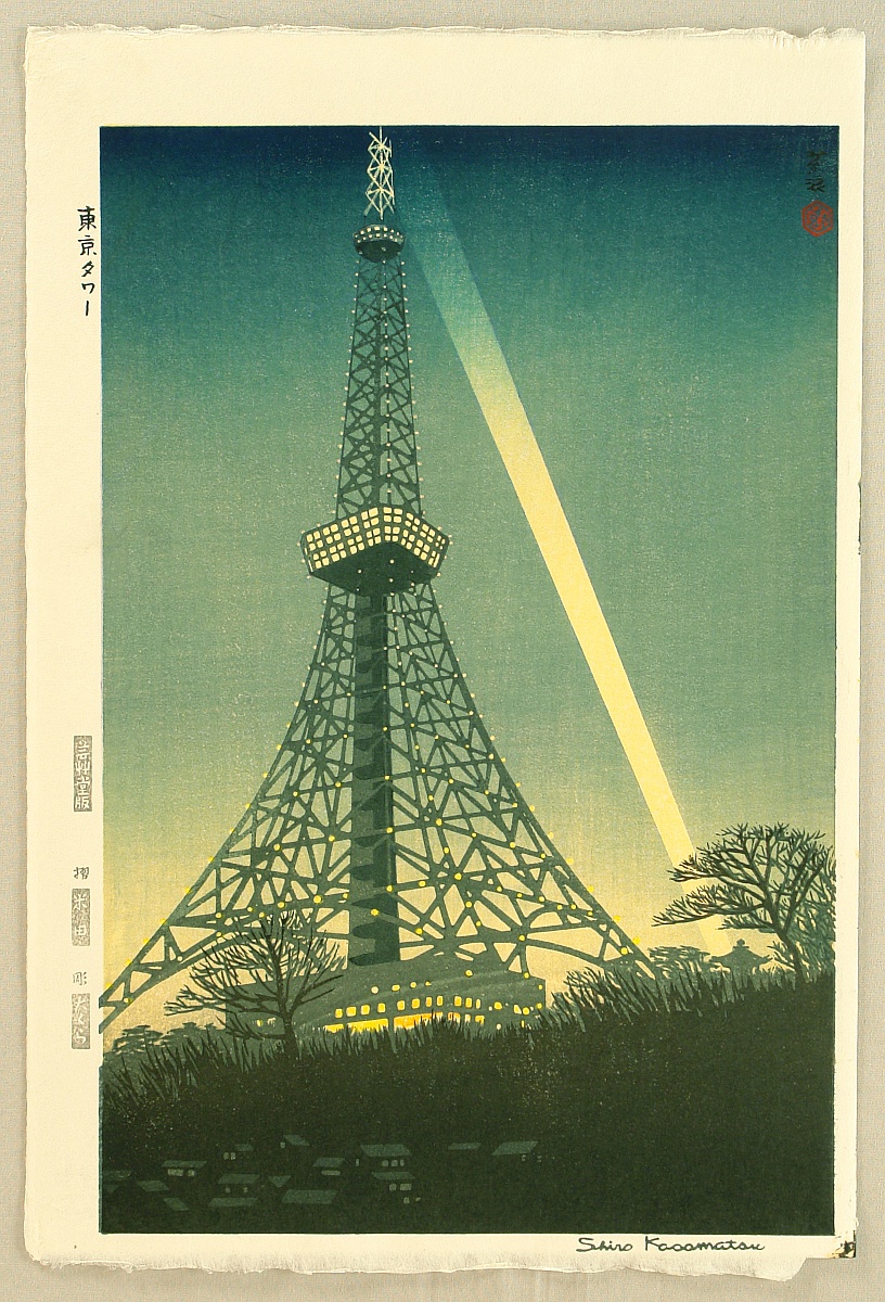 笠松紫浪: Tokyo Tower - Artelino - 浮世絵検索