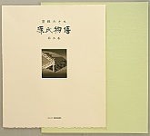 Kaoru Saito born 1931 - The Tale of Genji - Title Page Vol.2, 1983 - artelino Art Auctions. Kaoru Saito born 1931 - The Tale of Genji - Title Page Vol.2, 1983