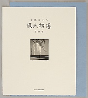 Kaoru Saito born 1931 - The Tale of Genji - Title Page Vol.4 - artelino Art Auctions. Kaoru Saito born 1931 - The Tale of Genji - Title Page Vol.4