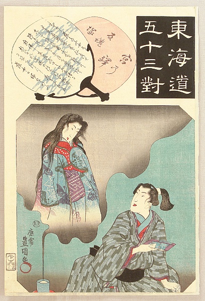 Kunisada Utagawa 1786-1865 - Tokaido Goju-san Tsui - Miya - artelino Art Auctions. Kunisada Utagawa 1786-1865 - Tokaido Goju-san Tsui - Miya