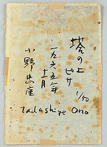 Tadashige Ono 1909-1990 - On the Top of the Tower, Pisa - artelino Art Auctions. Tadashige Ono 1909-1990 - On the Top of the Tower, Pisa