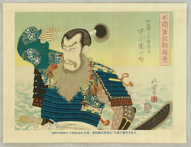 By Toshihide Migita 1863-1925 - The Korean Expedition