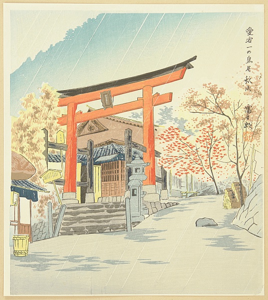 Tomikichiro Tokuriki 1902-1999 - 15 Views of Kyoto - Torii at Mt. Atago