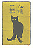 Tadashige Nishida born 1942 - Cat and Calligraphy B Part 6 (Limited Edition) - artelino Art Auctions. Tadashige Nishida born 1942 - Cat and Calligraphy B Part 6 (Limited Edition)